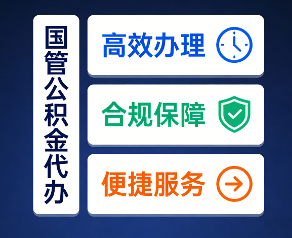 聊城国管公积金代办