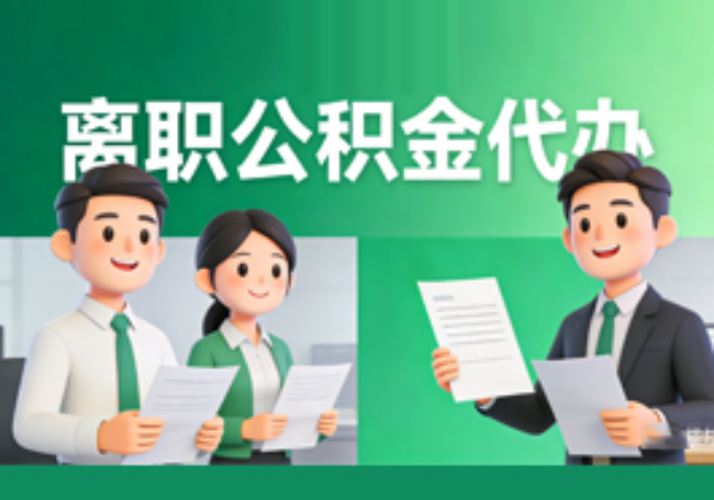 聊城离职公积金代办