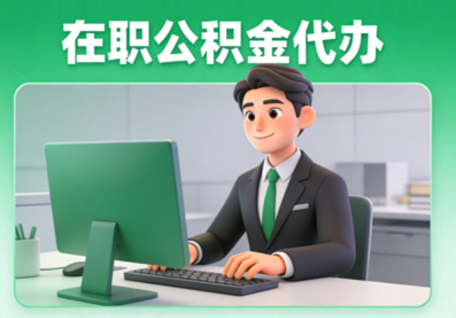 聊城在职公积金提取代办