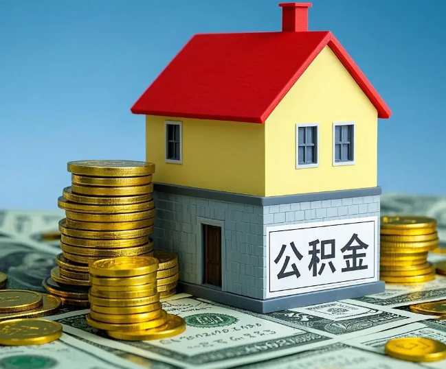 聊城租房提取公积金代办