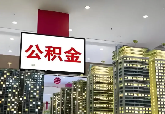 聊城离职销户提取公积金