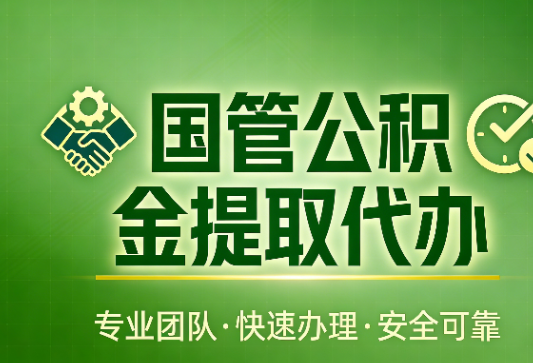 聊城国管公积金提取最新政策解读与高效办理攻略