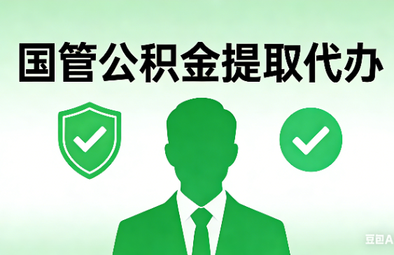 聊城国管公积金提取代办手续材料全解析