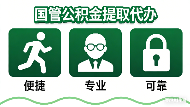 聊城国管公积金提取代办攻略含政策解读、流程详解与合规代办方案